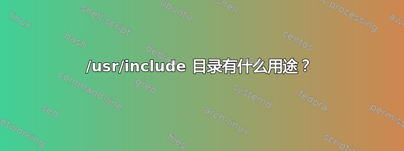 /usr/include 目录有什么用途？