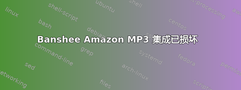 Banshee Amazon MP3 集成已损坏 