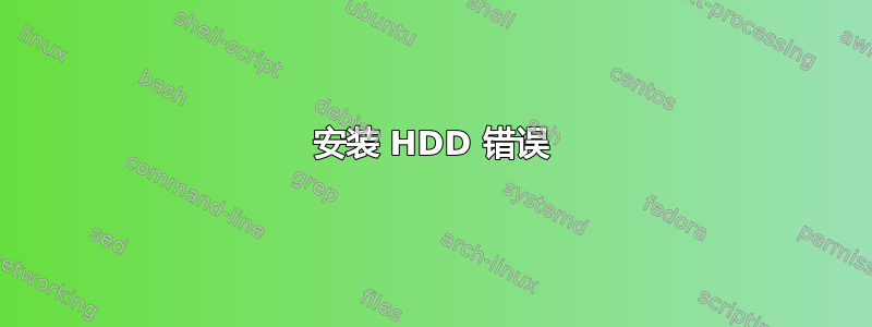 安装 HDD 错误