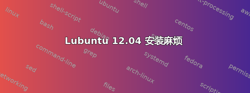 Lubuntu 12.04 安装麻烦