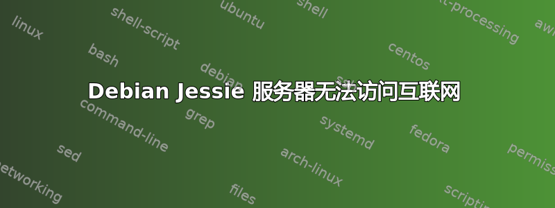 Debian Jessie 服务器无法访问互联网