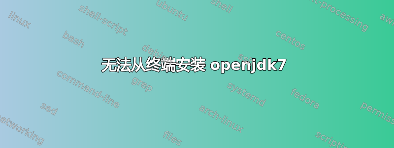 无法从终端安装 openjdk7