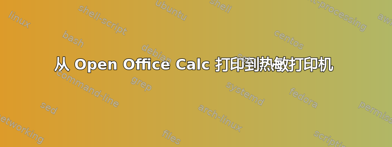 从 Open Office Calc 打印到热敏打印机