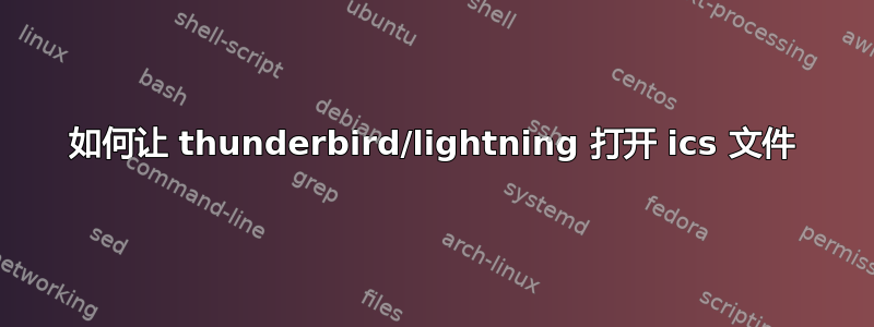 如何让 thunderbird/lightning 打开 ics 文件