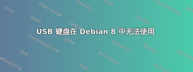 USB 键盘在 Debian 8 中无法使用