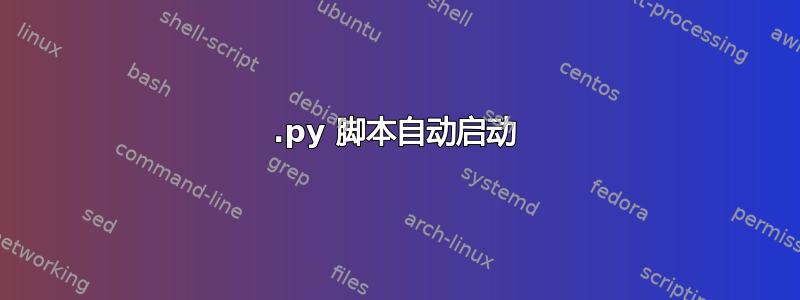 .py 脚本自动启动