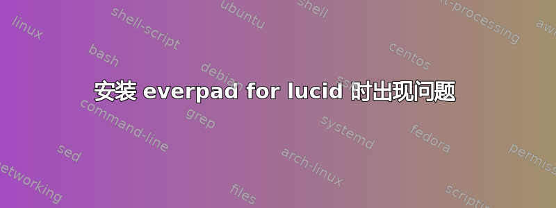 安装 everpad for lucid 时出现问题