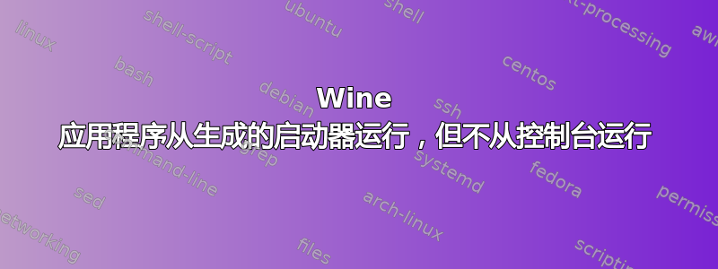 Wine 应用程序从生成的启动器运行，但不从控制台运行