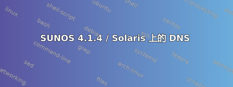 SUNOS 4.1.4 / Solaris 上的 DNS