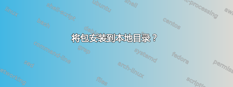 将包安装到本地目录？