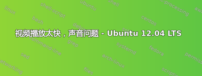 视频播放太快，声音问题 - Ubuntu 12.04 LTS 