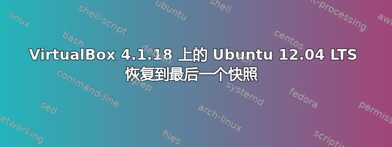 VirtualBox 4.1.18 上的 Ubuntu 12.04 LTS 恢复到最后一个快照 