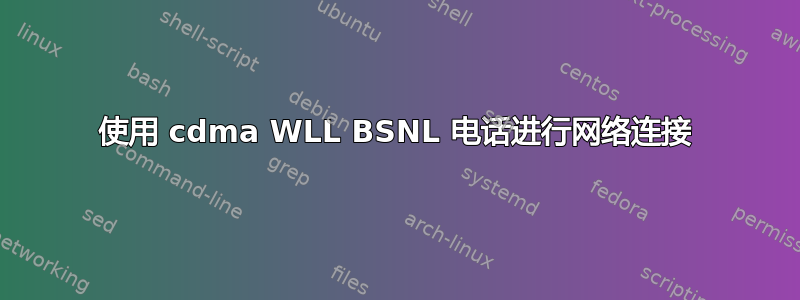 使用 cdma WLL BSNL 电话进行网络连接