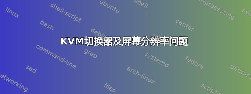 KVM切换器及屏幕分辨率问题