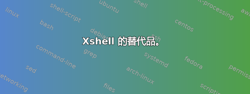 Xshell 的替代品。