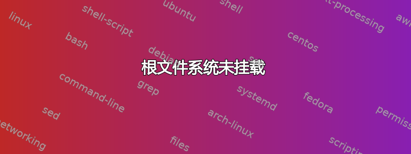 根文件系统未挂载