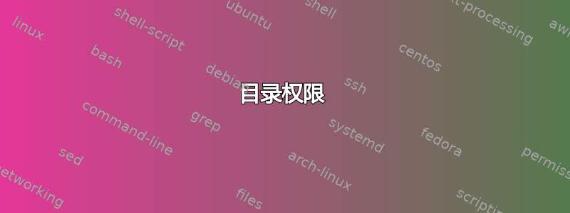 目录权限