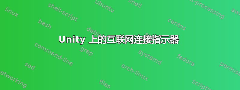 Unity 上的互联网连接指示器