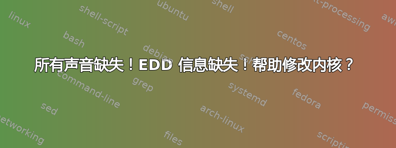 所有声音缺失！EDD 信息缺失！帮助修改内核？