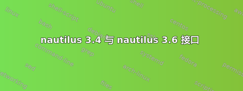 nautilus 3.4 与 nautilus 3.6 接口