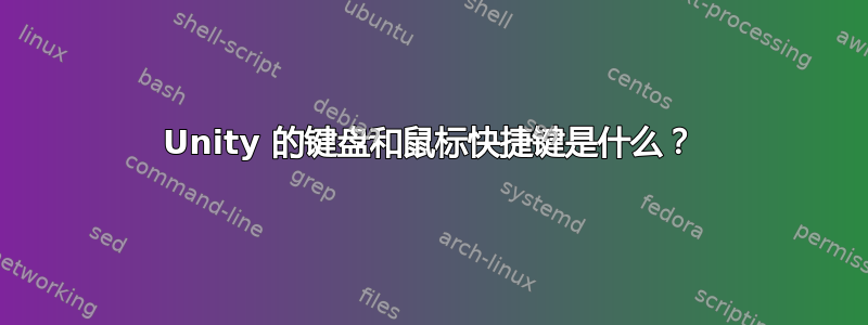 Unity 的键盘和鼠标快捷键是什么？