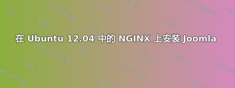 在 Ubuntu 12.04 中的 NGINX 上安装 Joomla