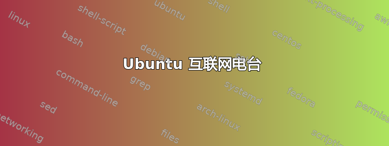 Ubuntu 互联网电台