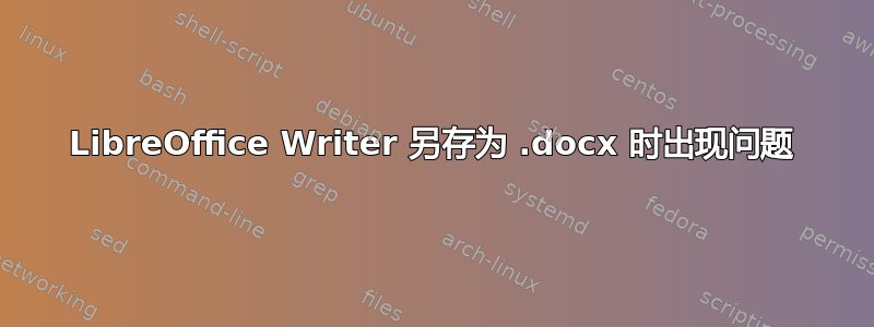 LibreOffice Writer 另存为 .docx 时出现问题