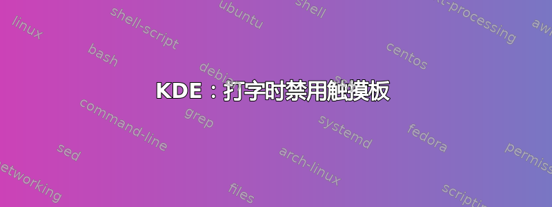 KDE：打字时禁用触摸板