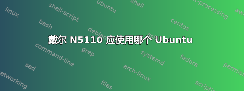 戴尔 N5110 应使用哪个 Ubuntu