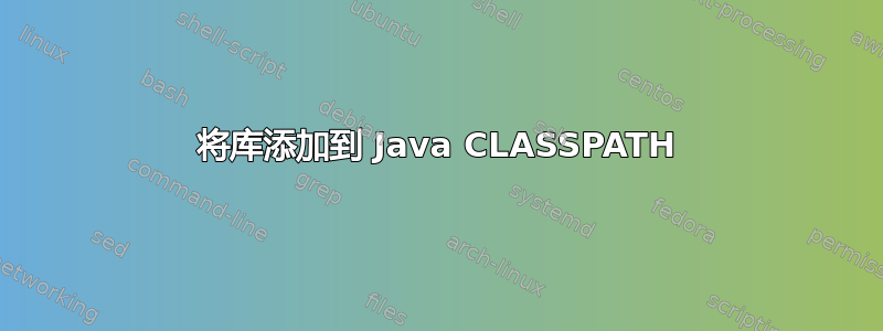 将库添加到 Java CLASSPATH