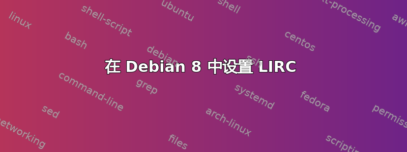 在 Debian 8 中设置 LIRC