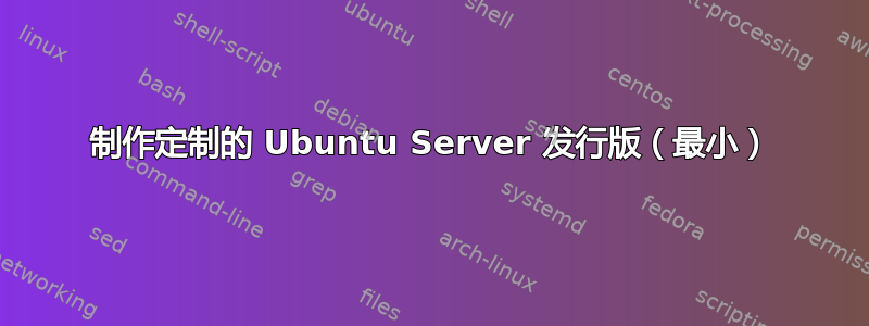 制作定制的 Ubuntu Server 发行版（最小）