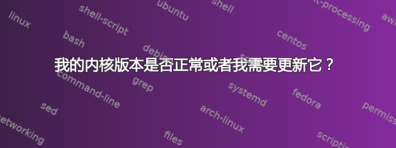 我的内核版本是否正常或者我需要更新它？