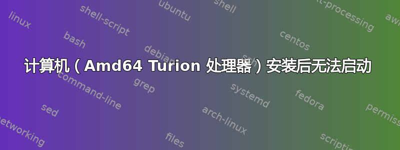 计算机（Amd64 Turion 处理器）安装后无法启动