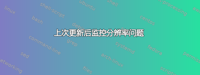 上次更新后监控分辨率问题