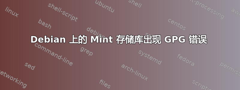 Debian 上的 Mint 存储库出现 GPG 错误