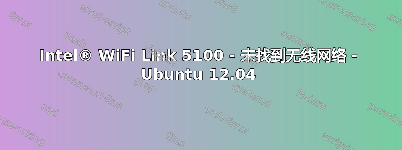 Intel® WiFi Link 5100 - 未找到无线网络 - Ubuntu 12.04