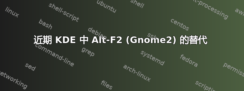 近期 KDE 中 Alt-F2 (Gnome2) 的替代