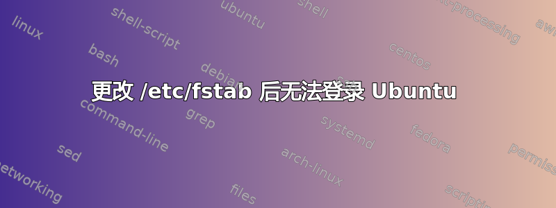 更改 /etc/fstab 后无法登录 Ubuntu