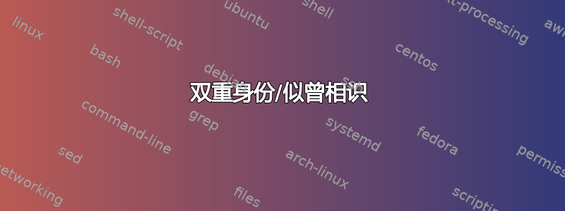 双重身份/似曾相识