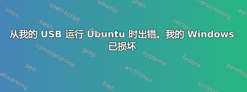 从我的 USB 运行 Ubuntu 时出错。我的 Windows 已损坏