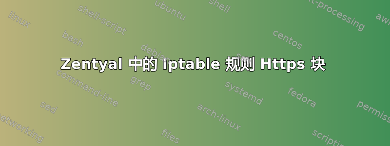 Zentyal 中的 Iptable 规则 Https 块