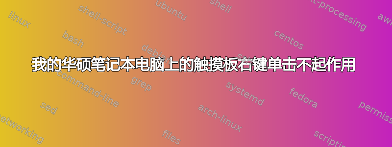 我的华硕笔记本电脑上的触摸板右键单击不起作用