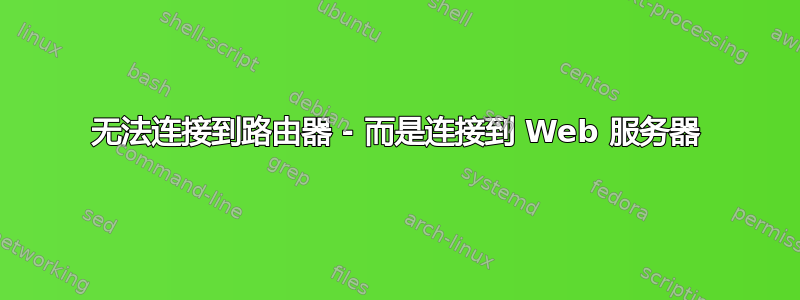 无法连接到路由器 - 而是连接到 Web 服务器