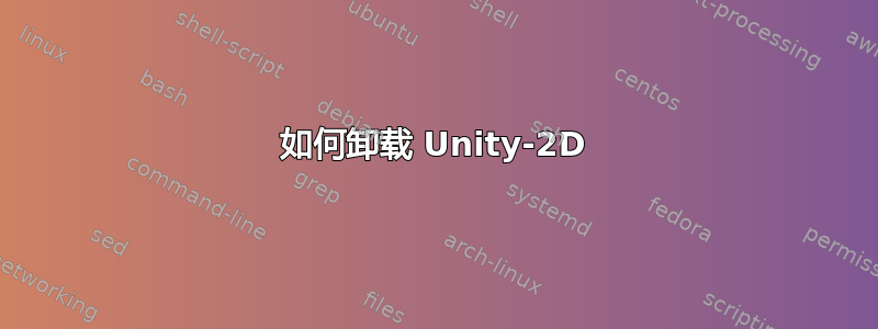 如何卸载 Unity-2D