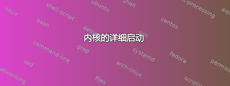 内核的详细启动