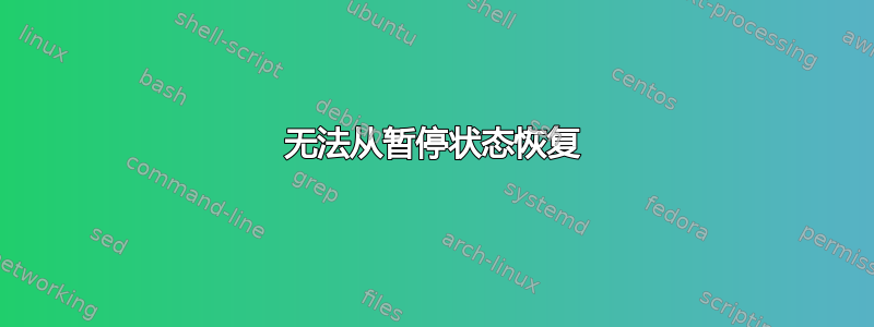 无法从暂停状态恢复