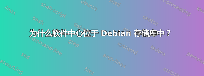 为什么软件中心位于 Debian 存储库中？