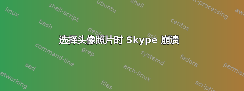 选择头像照片时 Skype 崩溃 